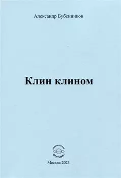 Клин клином. Стихи