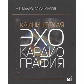 Клиническая эхокардиография