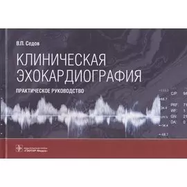 Клиническая эхокардиография: практическое руководство