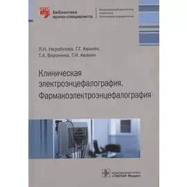 Клиническая электроэнцефалография. Фармакоэлектроэнцефалография