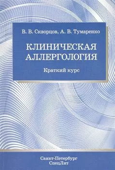 Клиническая аллергология. Краткий курс