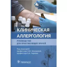 Клиническая аллергология. Руководство для практикующих врачей