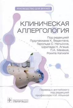 Клиническая аллергология. Руководство для врачей