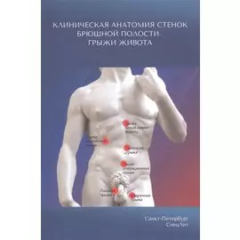 Клиническая анатомия стенок брюшной полости. Грыжи живота