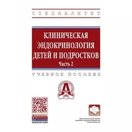 Клиническая эндокринология детей и подростков. Учебное пособие в 2 частях Часть 2