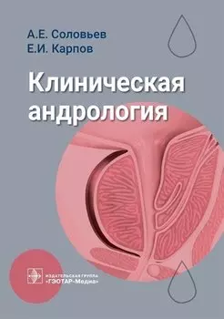 Клиническая андрология