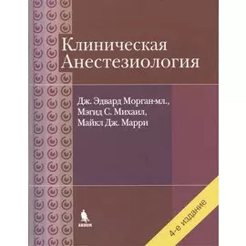 Клиническая анестезиология. Объединенный том