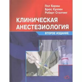 Клиническая анестезиология