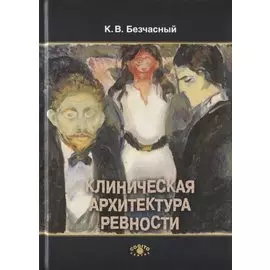 Клиническая архитектура ревности