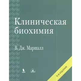 Клиническая биохимия. 6-е изд., перераб. и доп.