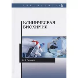 Клиническая биохимия. Учебное пособие