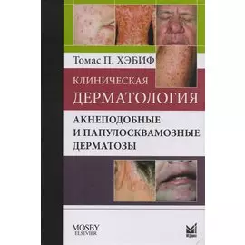 Клиническая дерматология. Акнеподобные и папулосквамозные дерматозы