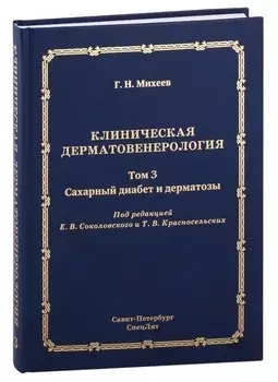 Клиническая дерматовенерология. Том 3. Сахарный диабет и дерматозы