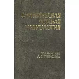 Клиническая детская неврология. Руководство для врачей