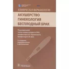 Клиническая фармакология. Акушерство. Гинекология. Бесплодный брак