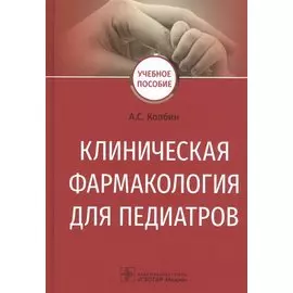 Клиническая фармакология для педиатров. Учебное пособие