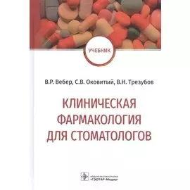 Клиническая фармакология для стоматологов: учебник