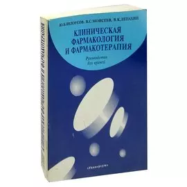 Клиническая фармакология и фармакотерапия
