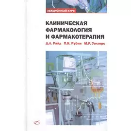 Клиническая фармакология и фармакотерапия