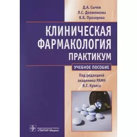 Клиническая фармакология. Общие вопросы клинической фармакологии. Практикум. Учебное пособие