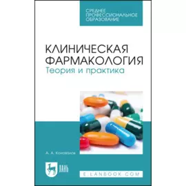 Клиническая фармакология. Теория и практика. Учебник