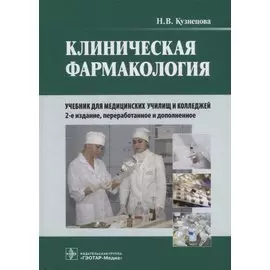 Клиническая фармакология: учебник (+CD)