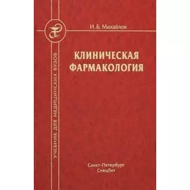 Клиническая фармакология. Учебник для студентов медицинских вузов