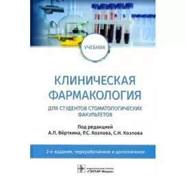 Клиническая фармакология: учебник для студентов стоматологических факультетов