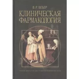 Клиническая фармакология. Учебное пособие