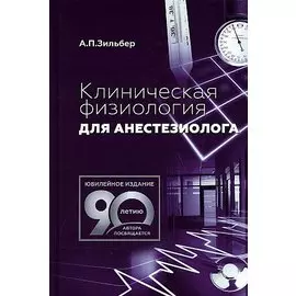 Клиническая физиология для анестезиолога