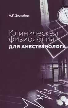 Клиническая физиология для анестезиолога