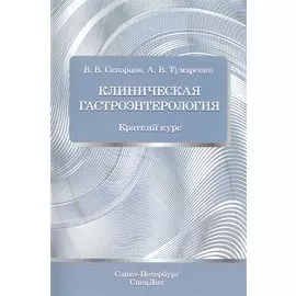 Клиническая гастроэнтерология. Краткий курс