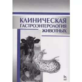 Клиническая гастроэнтерология животных. Учебное пособие