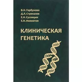Клиническая генетика. Учебник