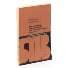 Клиническая химиотерапия при инфекционных болезнях