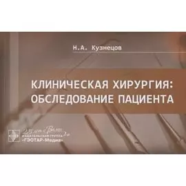 Клиническая хирургия. Обследование пациента
