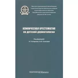 Клиническая хрестоматия по детской дерматологии. Учебное пособие