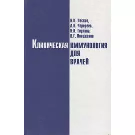 Клиническая иммунология для врачей