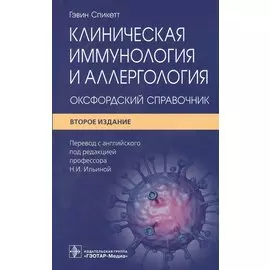 Клиническая иммунология и аллергология: оксфордский справочник