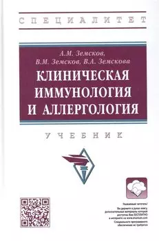 Клиническая иммунология и аллергология: учебник