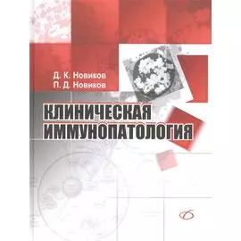 Клиническая иммунопатология. Руководство
