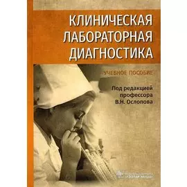 Клиническая лабораторная диагностика: уч. пос.