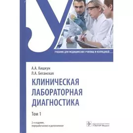 Клиническая лабораторная диагностика: учебник. Том 1