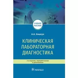 Клиническая лабораторная диагностика. Учебное пособие