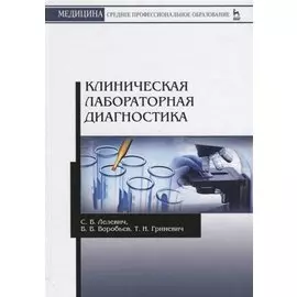 Клиническая лабораторная диагностика. Учебное пособие