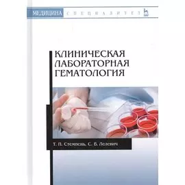 Клиническая лабораторная гемат