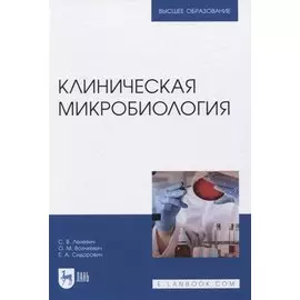 Клиническая микробиология