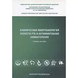 Клиническая микробиология полости рта и антимикробная химиотерапия. Учебное пособие