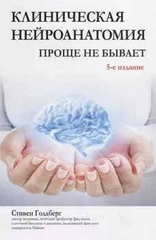 Клиническая нейроанатомия: проще не бывает