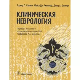 Клиническая неврология